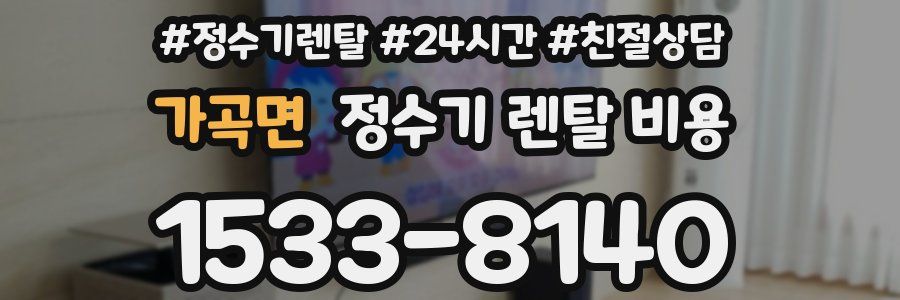 가곡면 정수기 렌탈 비용