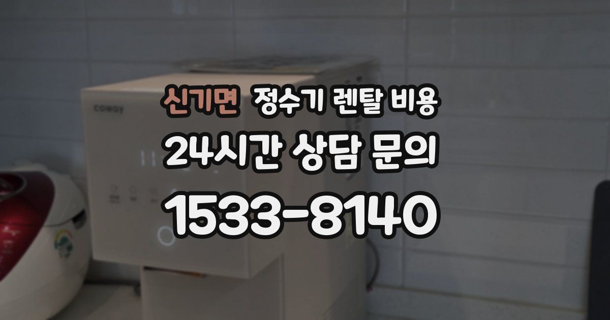 신기면 정수기 렌탈 비용