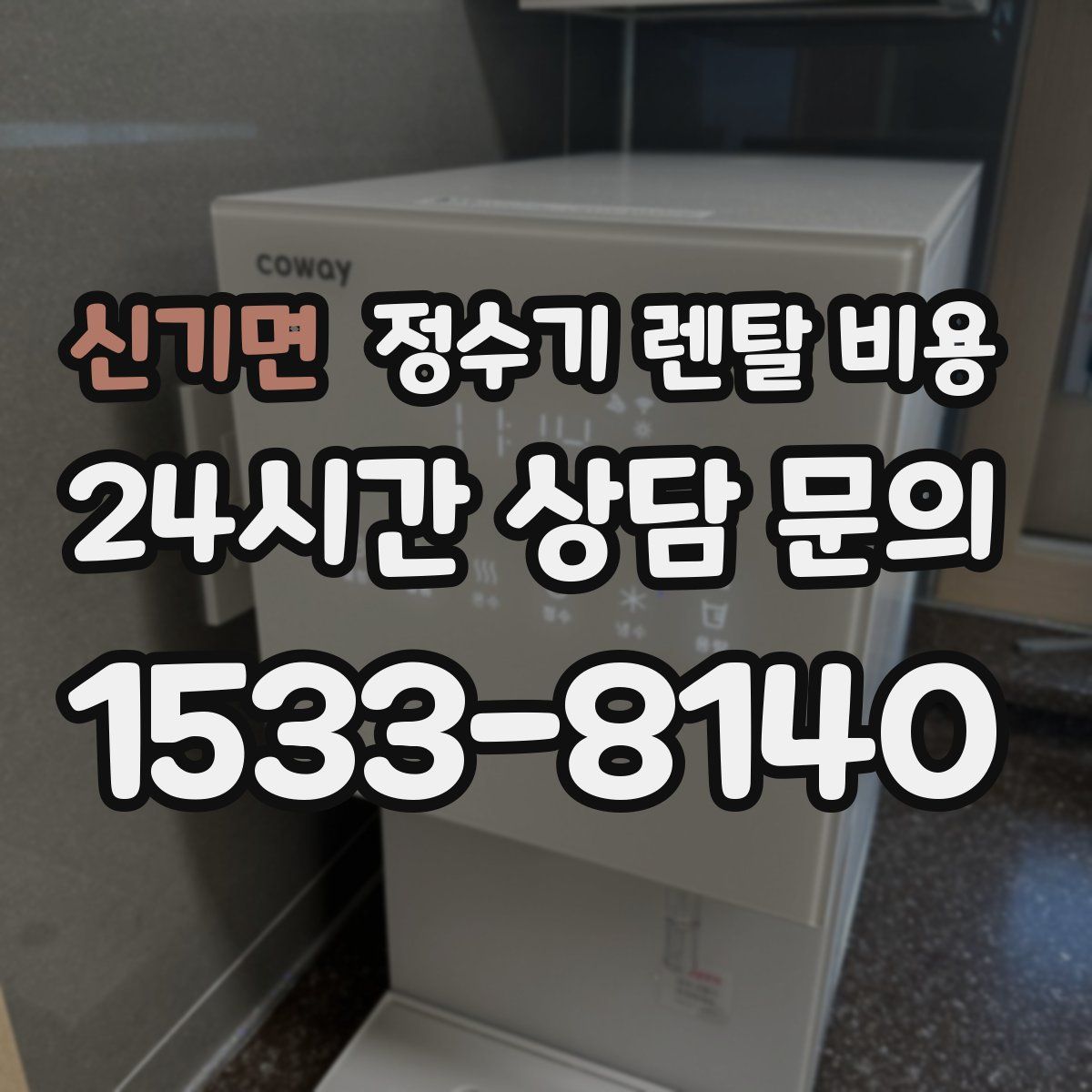 신기면 정수기 렌탈 비용