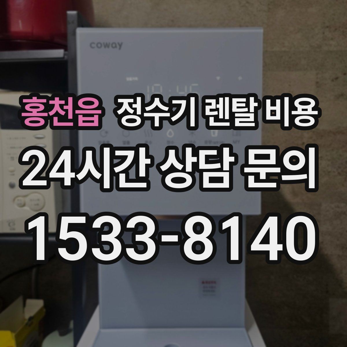 홍천읍 정수기 렌탈 비용 가족 수와 사용 습관으로 정리하는 선택법