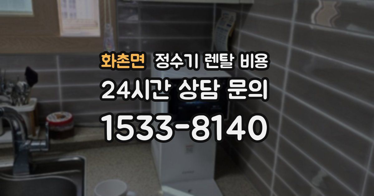 화촌면 정수기 렌탈 비용