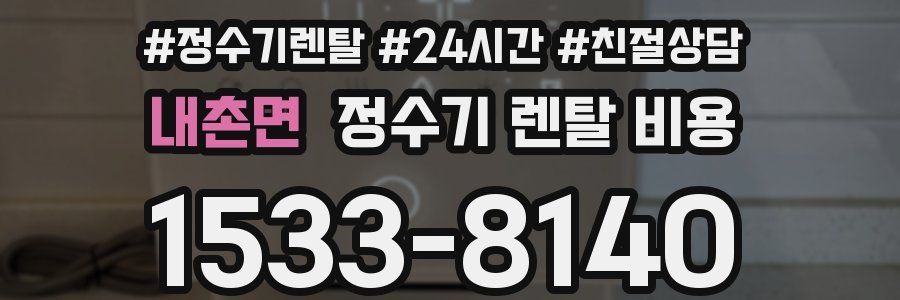 내촌면 정수기 렌탈 비용