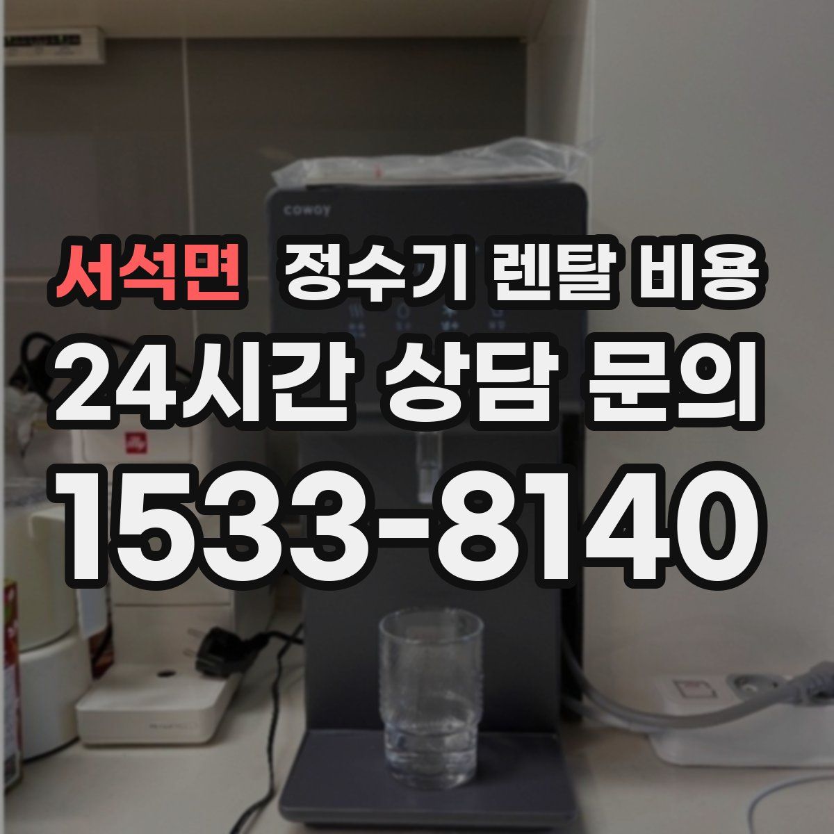 서석면 정수기 렌탈 비용