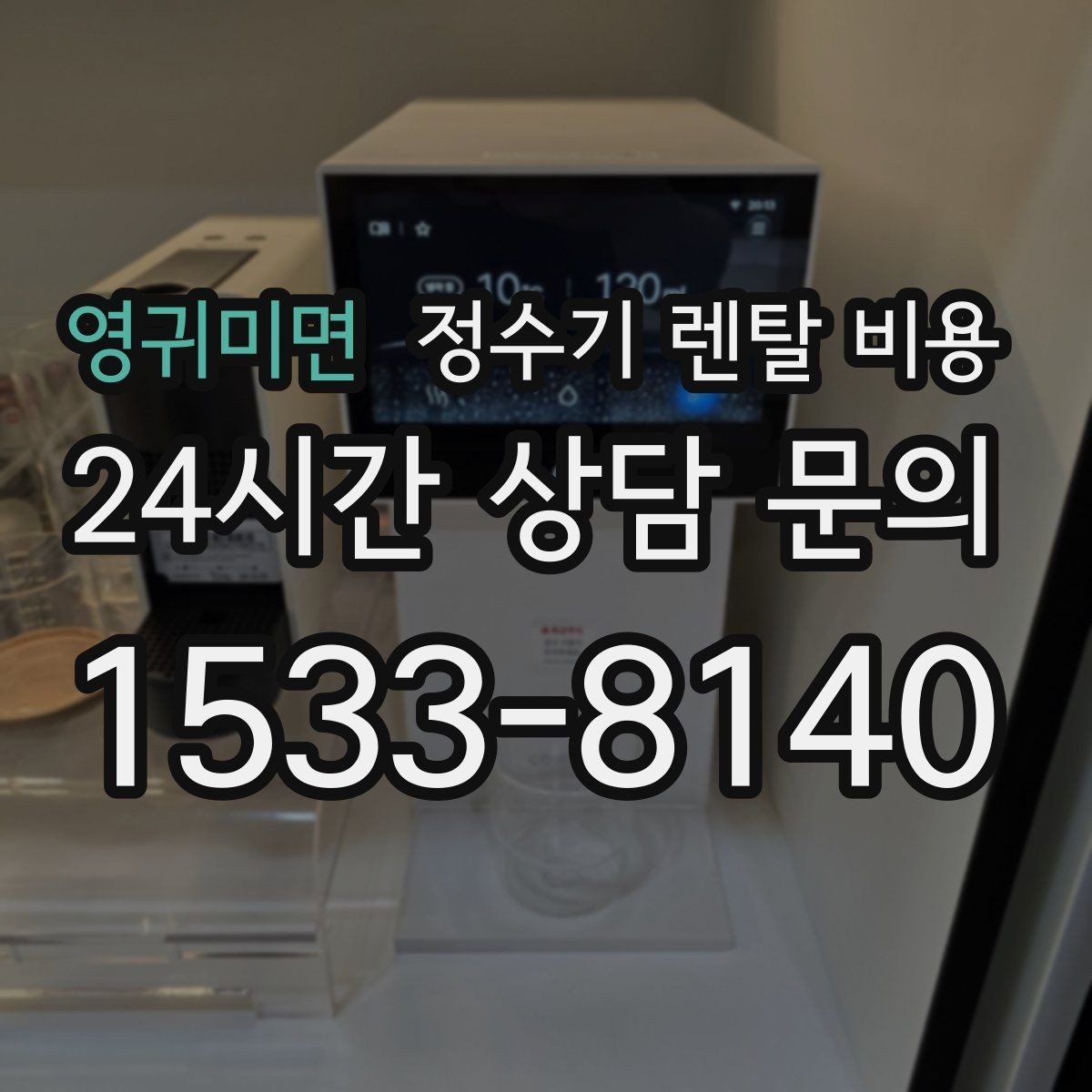 영귀미면 정수기 렌탈 비용 사은품보다 중요한 기준 정리