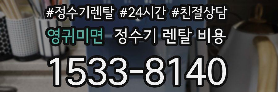 영귀미면 정수기 렌탈 비용
