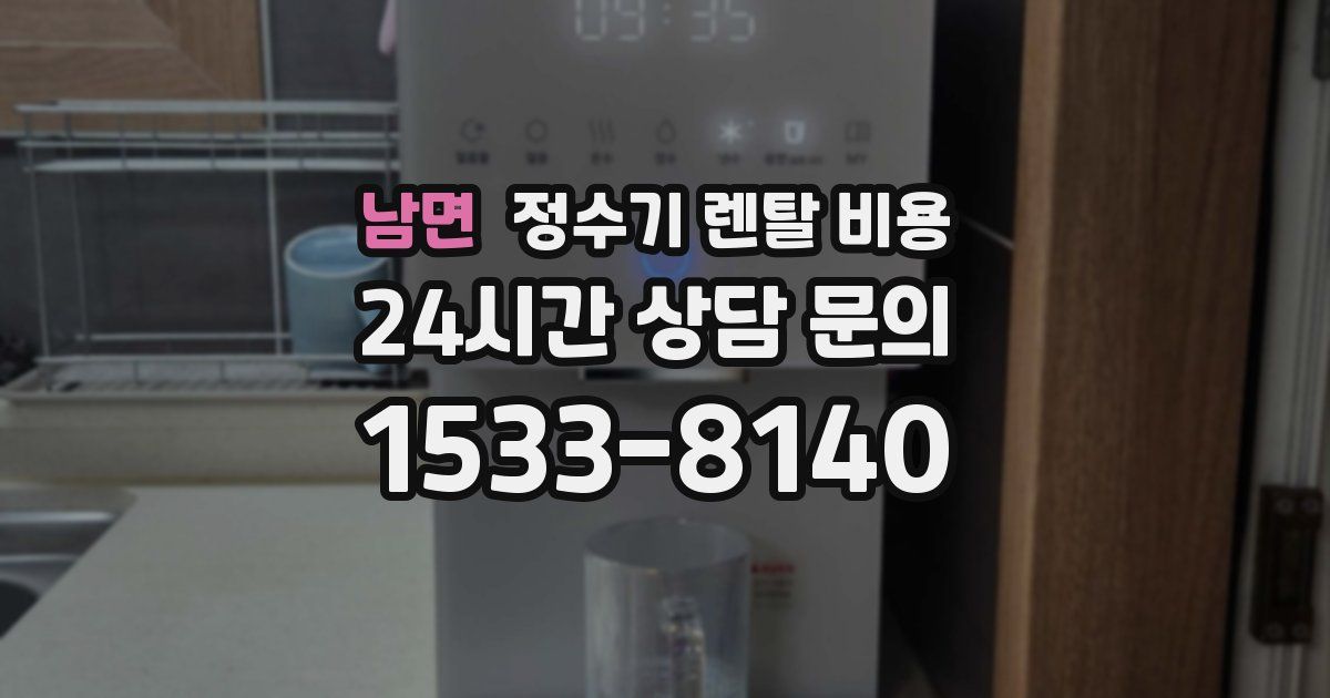 남면 정수기 렌탈 비용
