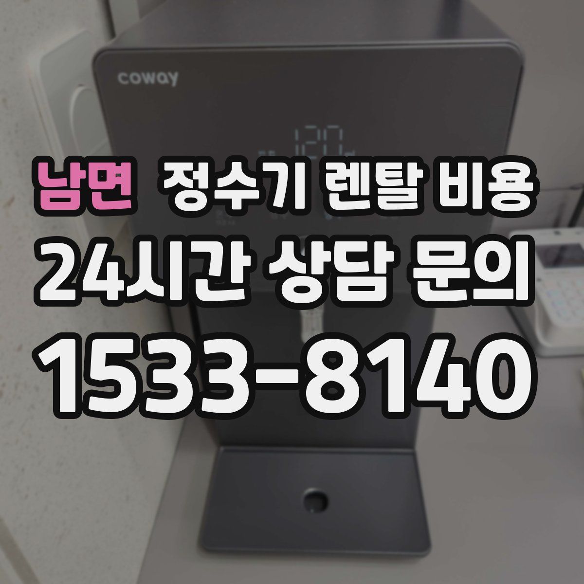 남면 정수기 렌탈 비용