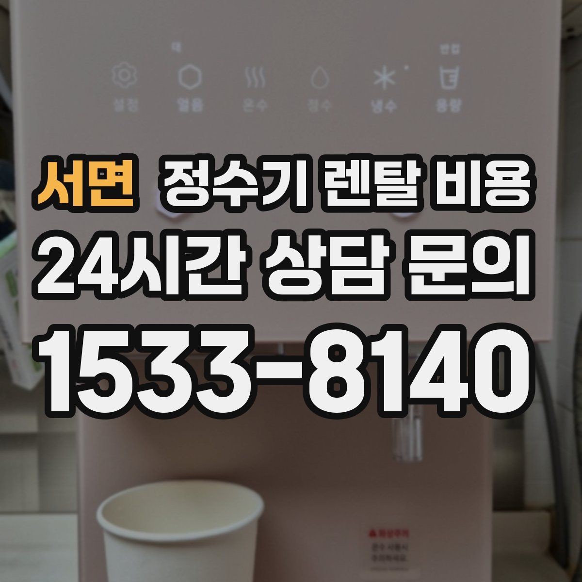 서면 정수기 렌탈 비용 필터 비용 포함 여부 확인하는 법