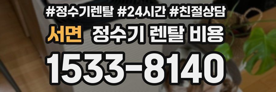 서면 정수기 렌탈 비용