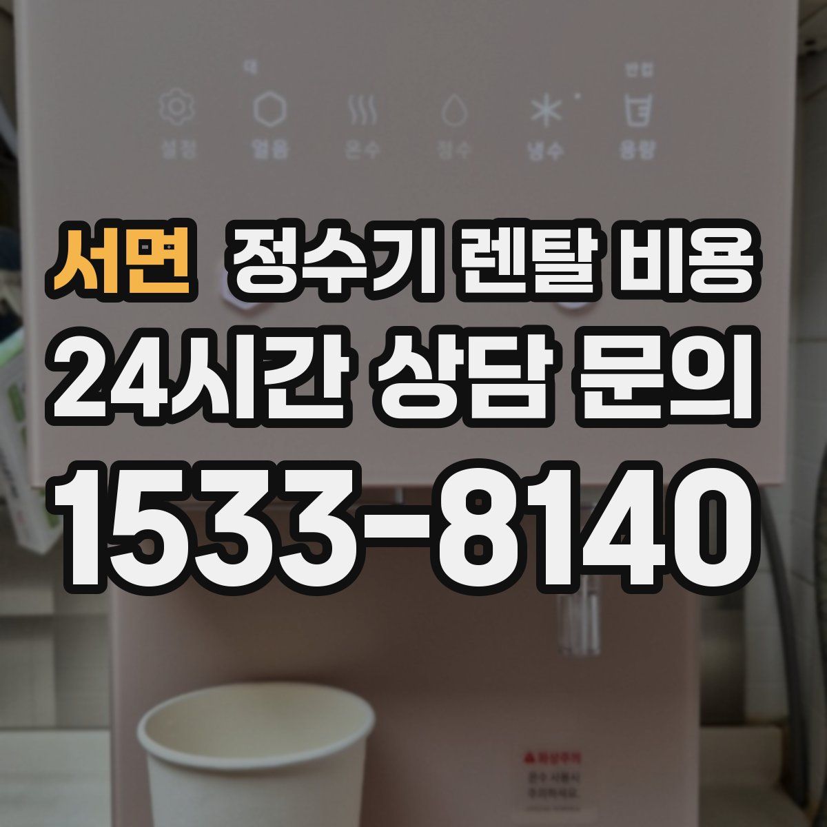 서면 정수기 렌탈 비용