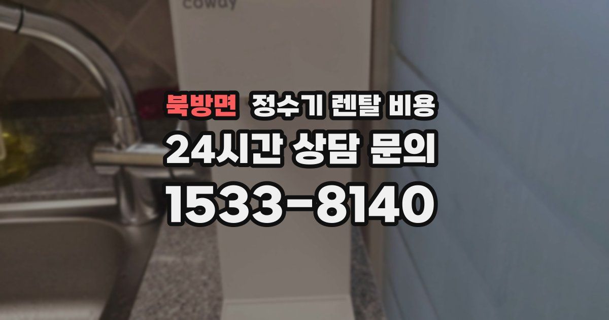 북방면 정수기 렌탈 비용