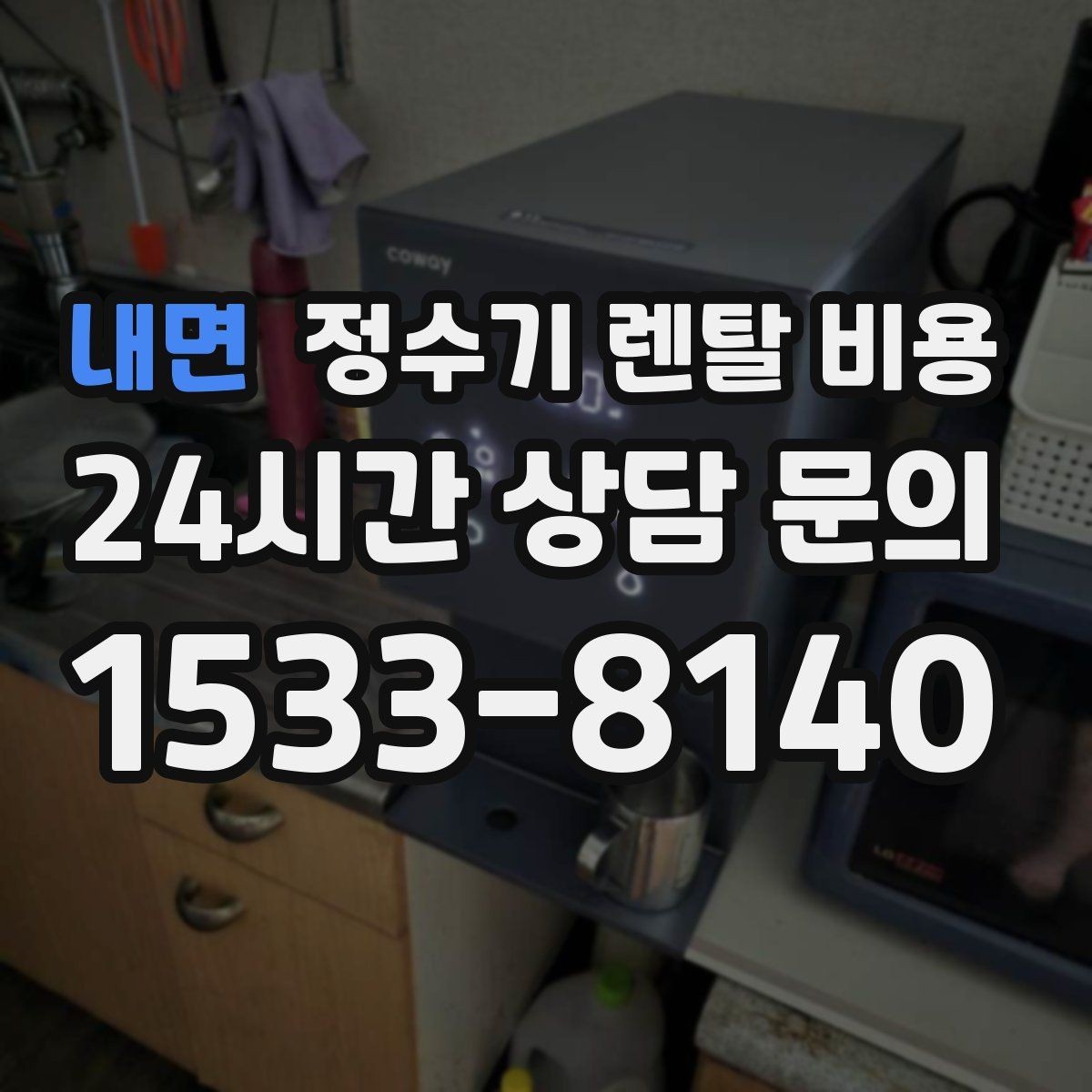 내면 정수기 렌탈 비용 총비용 기준으로 비교해야 하는 이유