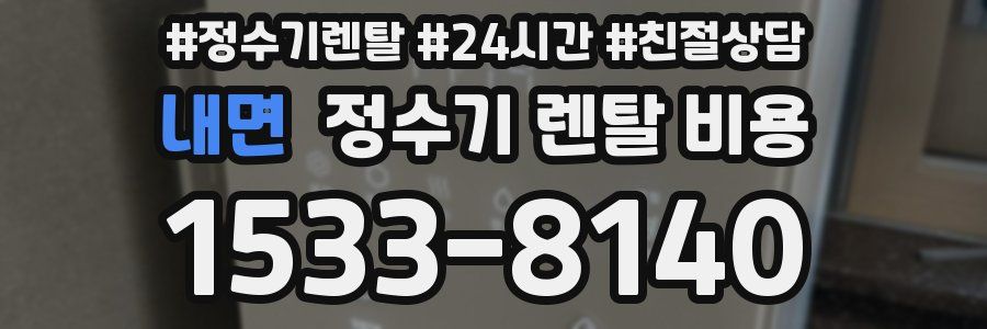 내면 정수기 렌탈 비용