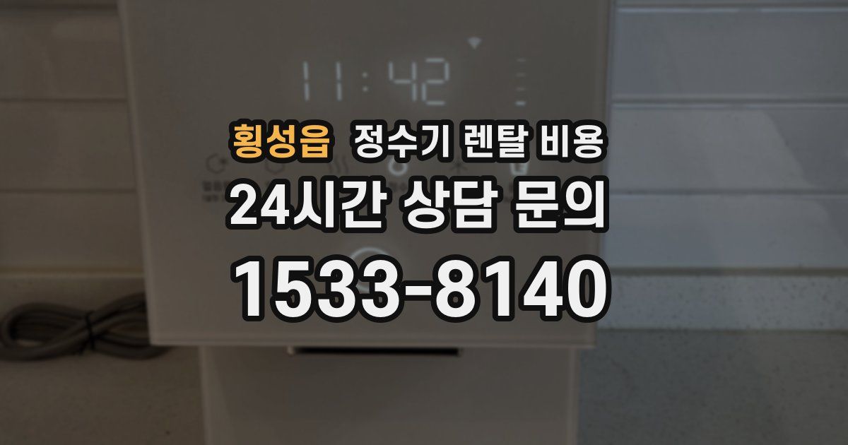 횡성읍 정수기 렌탈 비용