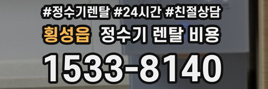 횡성읍 정수기 렌탈 비용