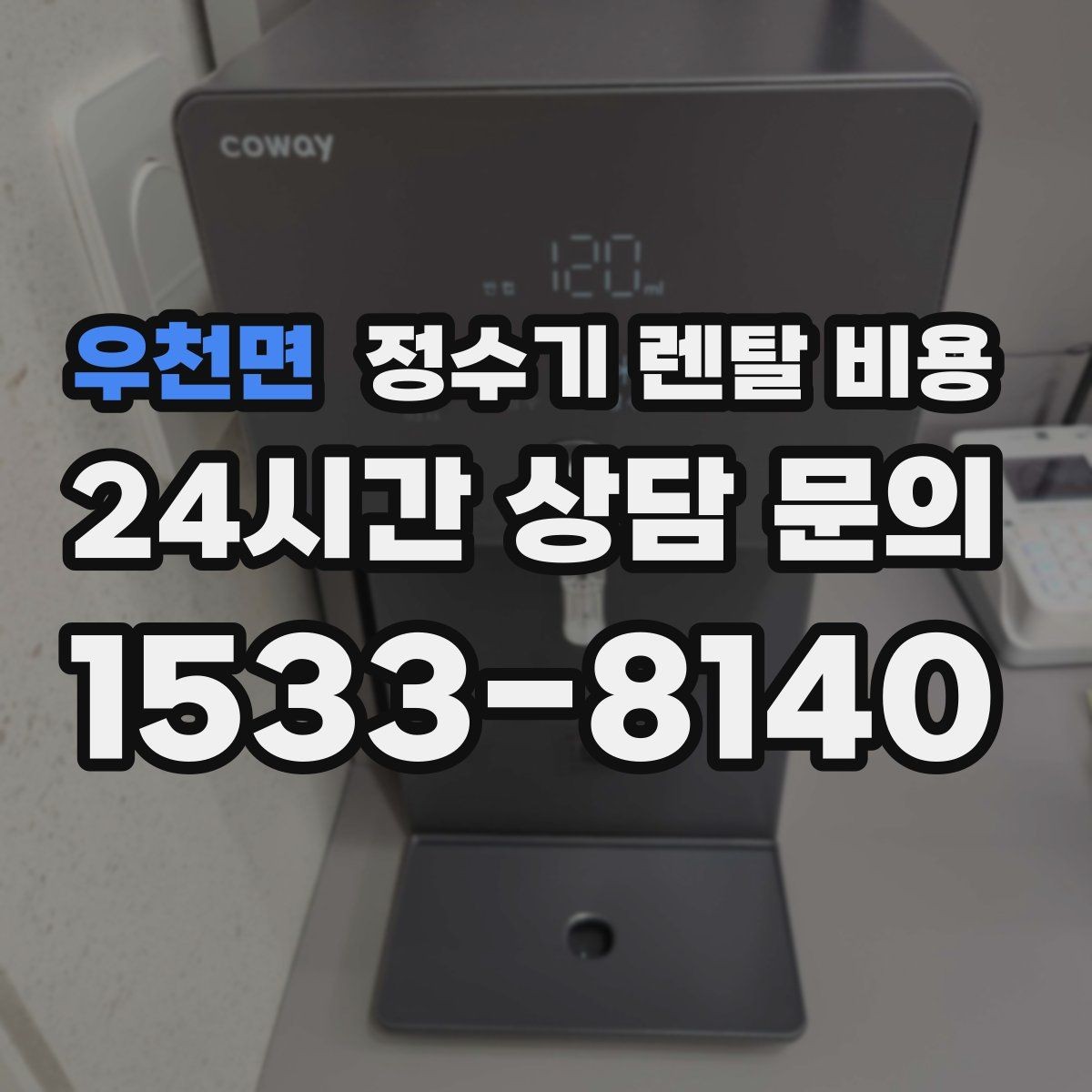 우천면 정수기 렌탈 비용 무조건 최저가보다 잘 맞는 제품이 중요한 이유