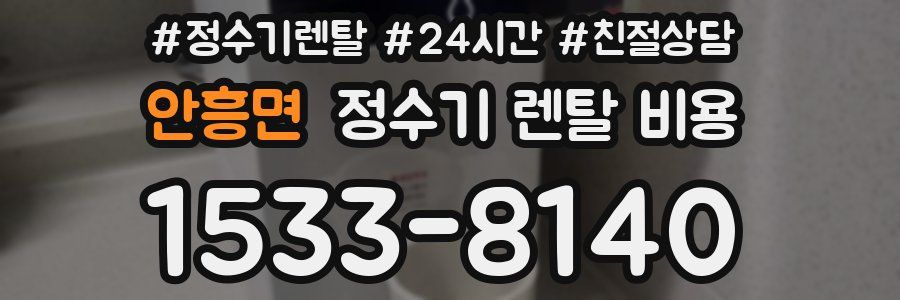 안흥면 정수기 렌탈 비용
