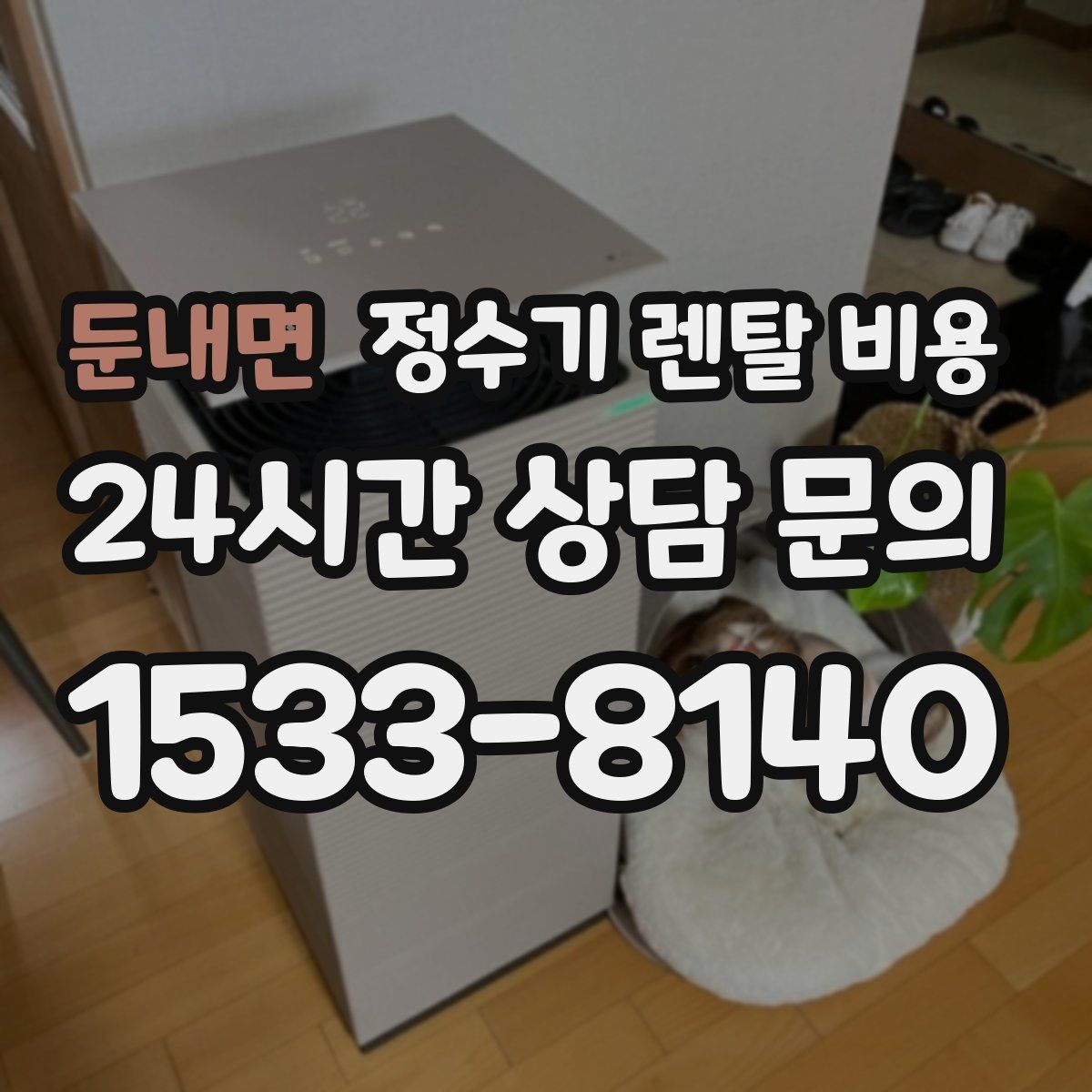 둔내면 정수기 렌탈 비용