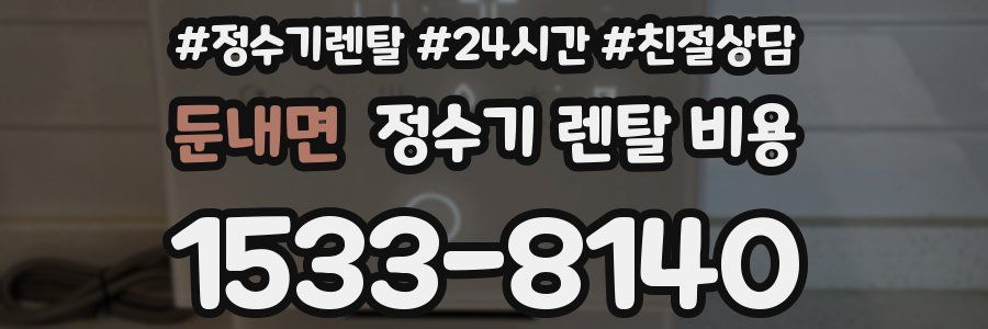 둔내면 정수기 렌탈 비용
