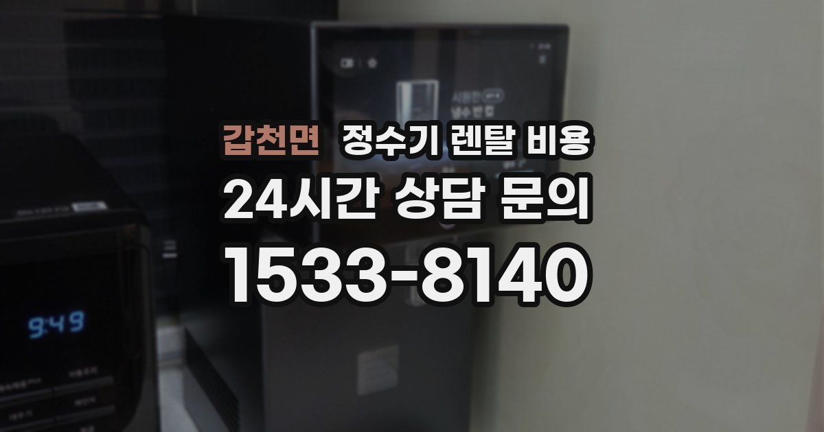 갑천면 정수기 렌탈 비용