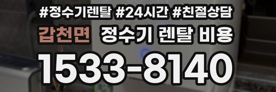 갑천면 정수기 렌탈 비용