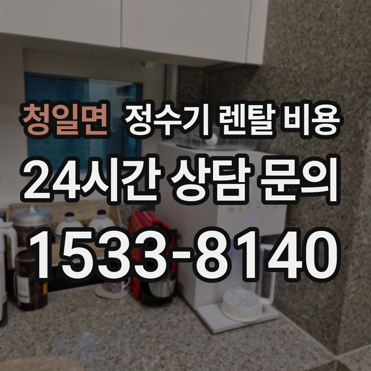 청일면 정수기 렌탈 비용 상담 받을 때 꼭 물어봐야 할 항목