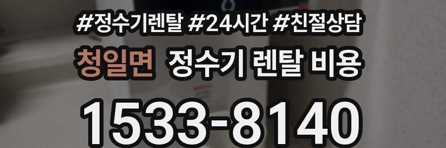 청일면 정수기 렌탈 비용