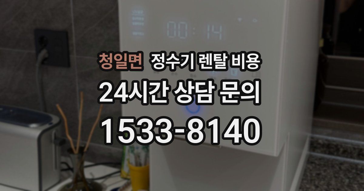 청일면 정수기 렌탈 비용