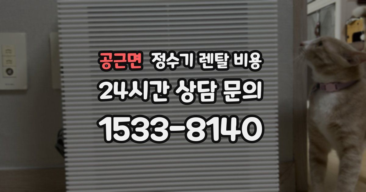 공근면 정수기 렌탈 비용