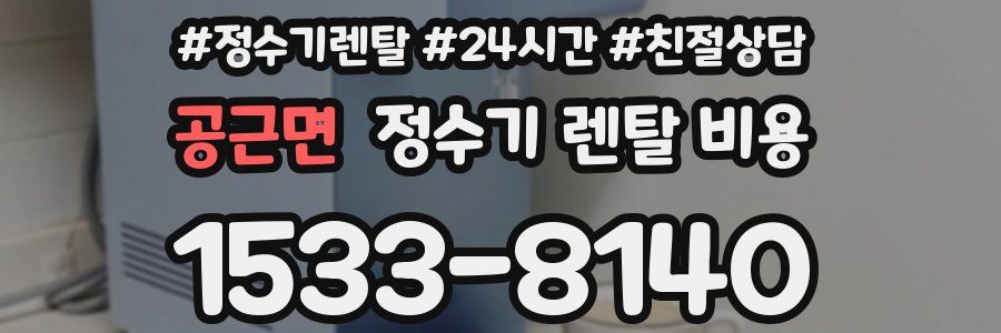공근면 정수기 렌탈 비용