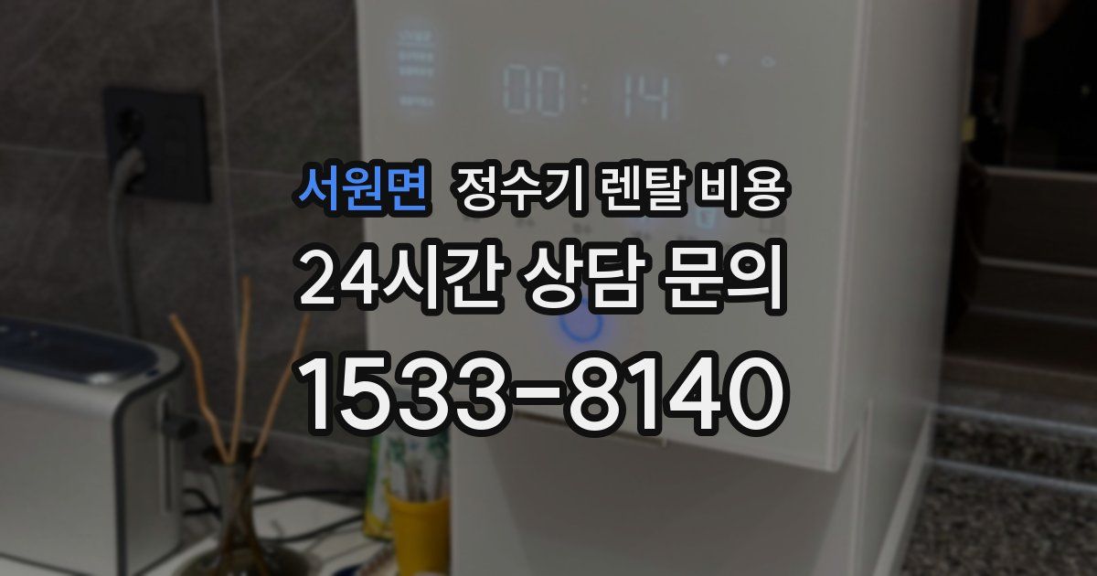 서원면 정수기 렌탈 비용