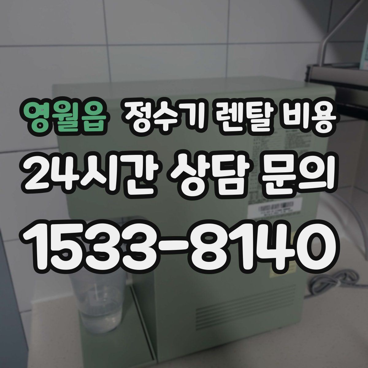 영월읍 정수기 렌탈 비용 기능별 차이를 쉽게 비교하는 방법
