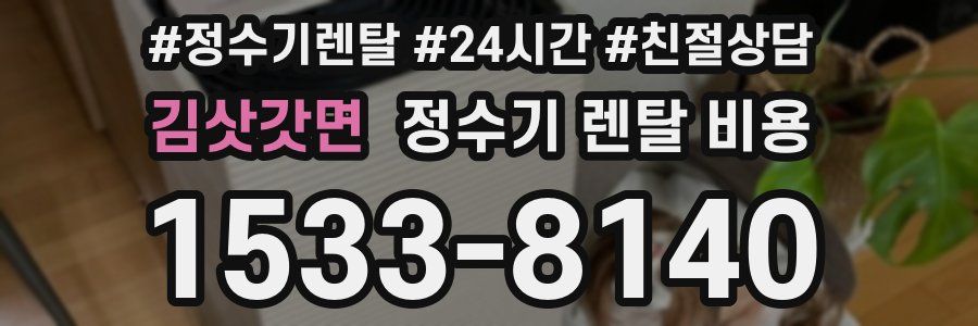 김삿갓면 정수기 렌탈 비용