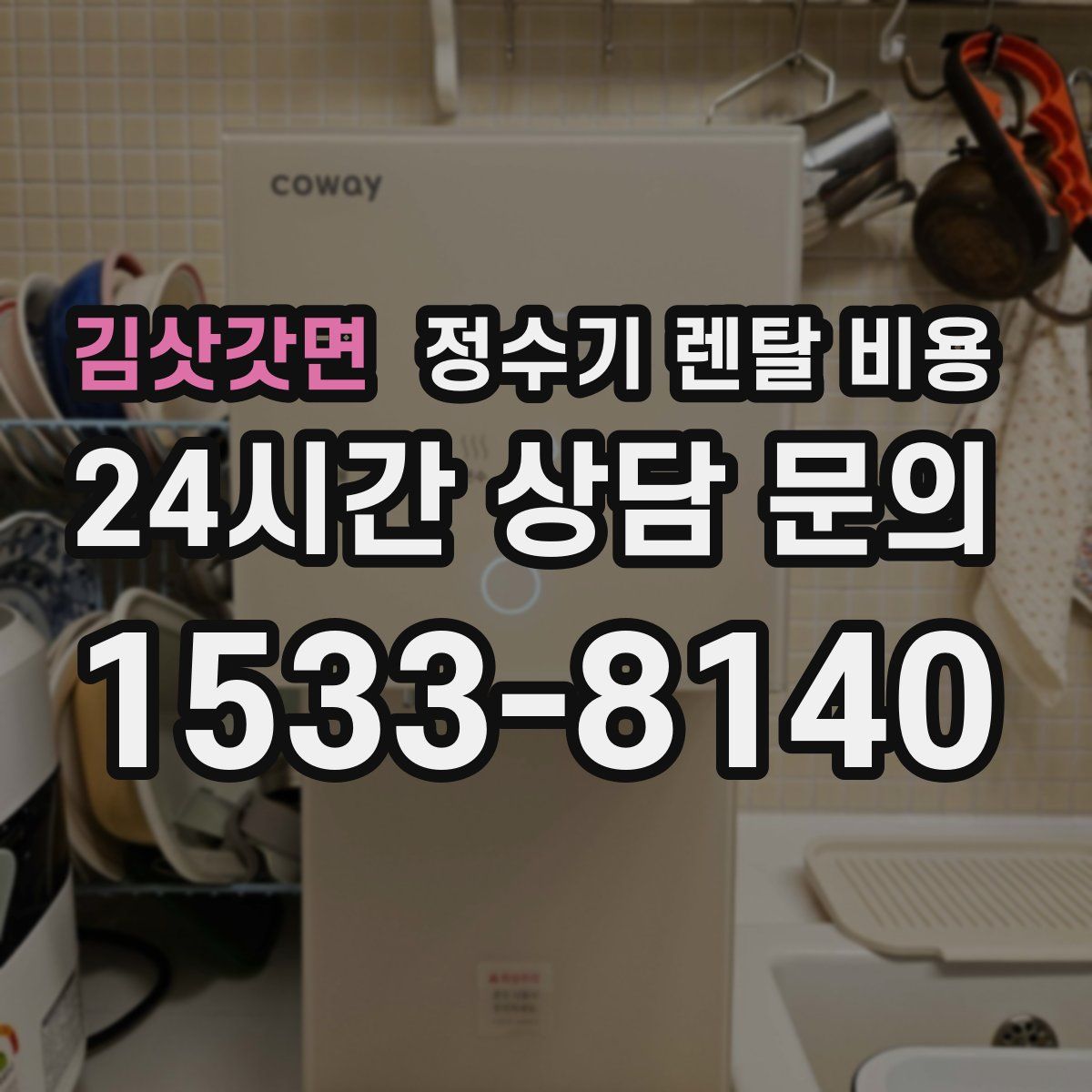 김삿갓면 정수기 렌탈 비용