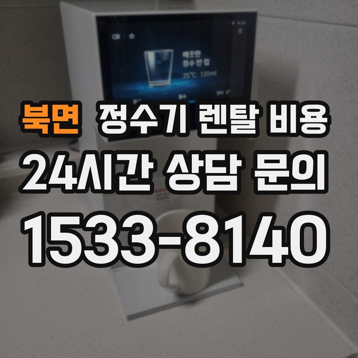 북면 정수기 렌탈 비용