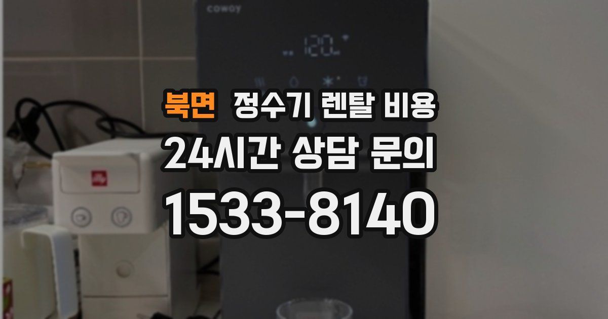 북면 정수기 렌탈 비용