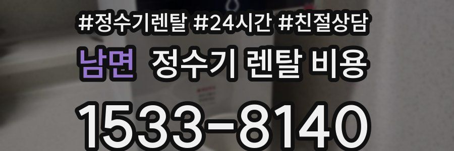 남면 정수기 렌탈 비용