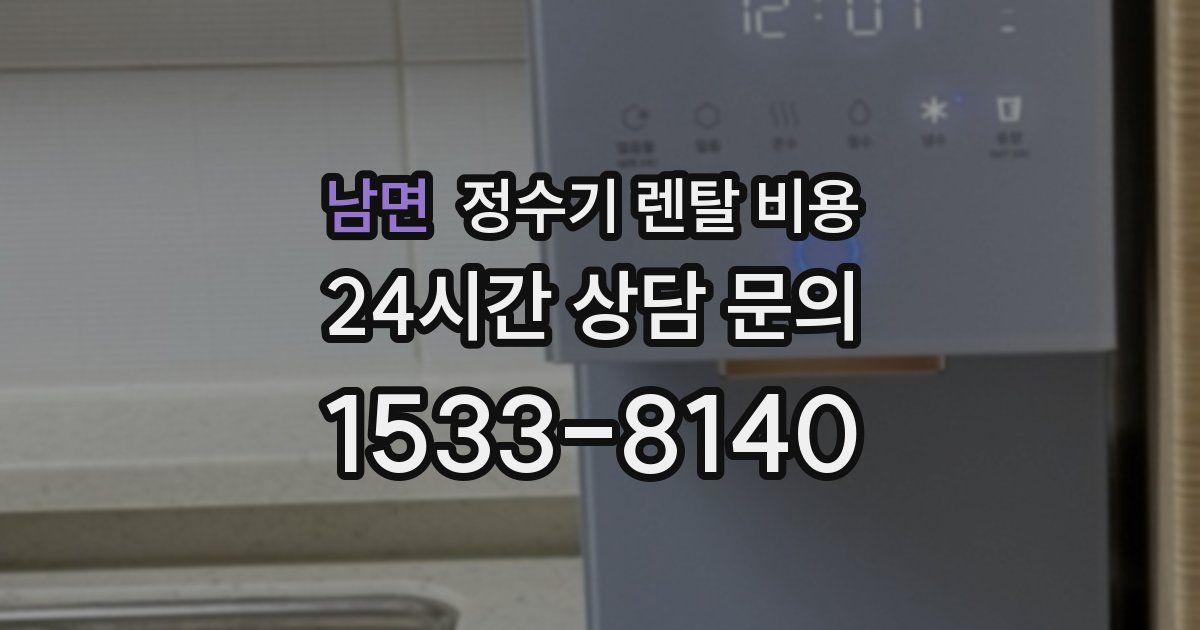 남면 정수기 렌탈 비용