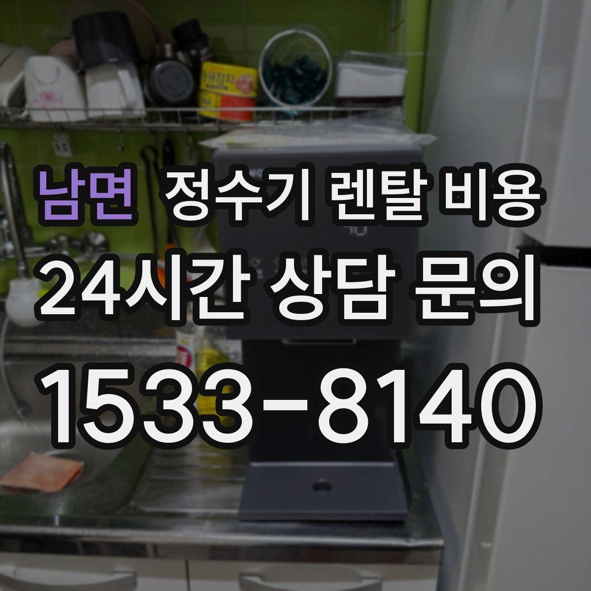 남면 정수기 렌탈 비용