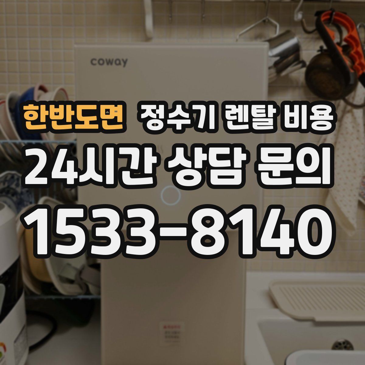 한반도면 정수기 렌탈 비용