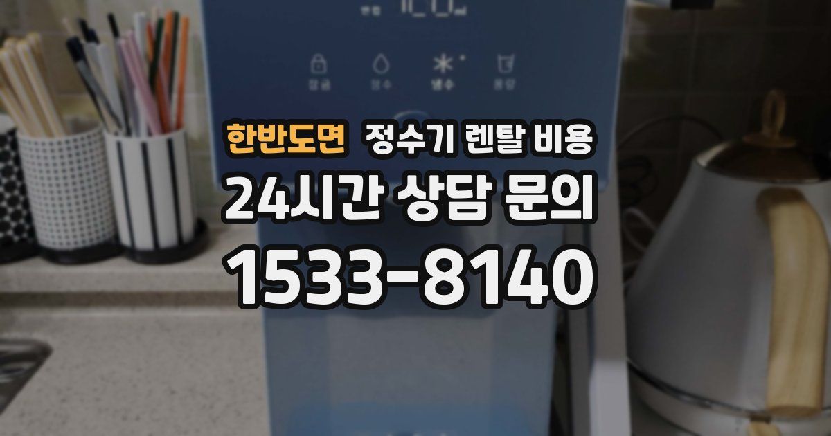 한반도면 정수기 렌탈 비용