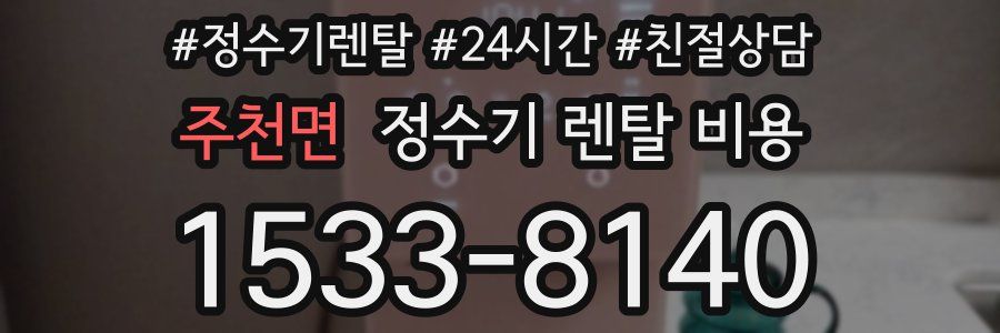 주천면 정수기 렌탈 비용