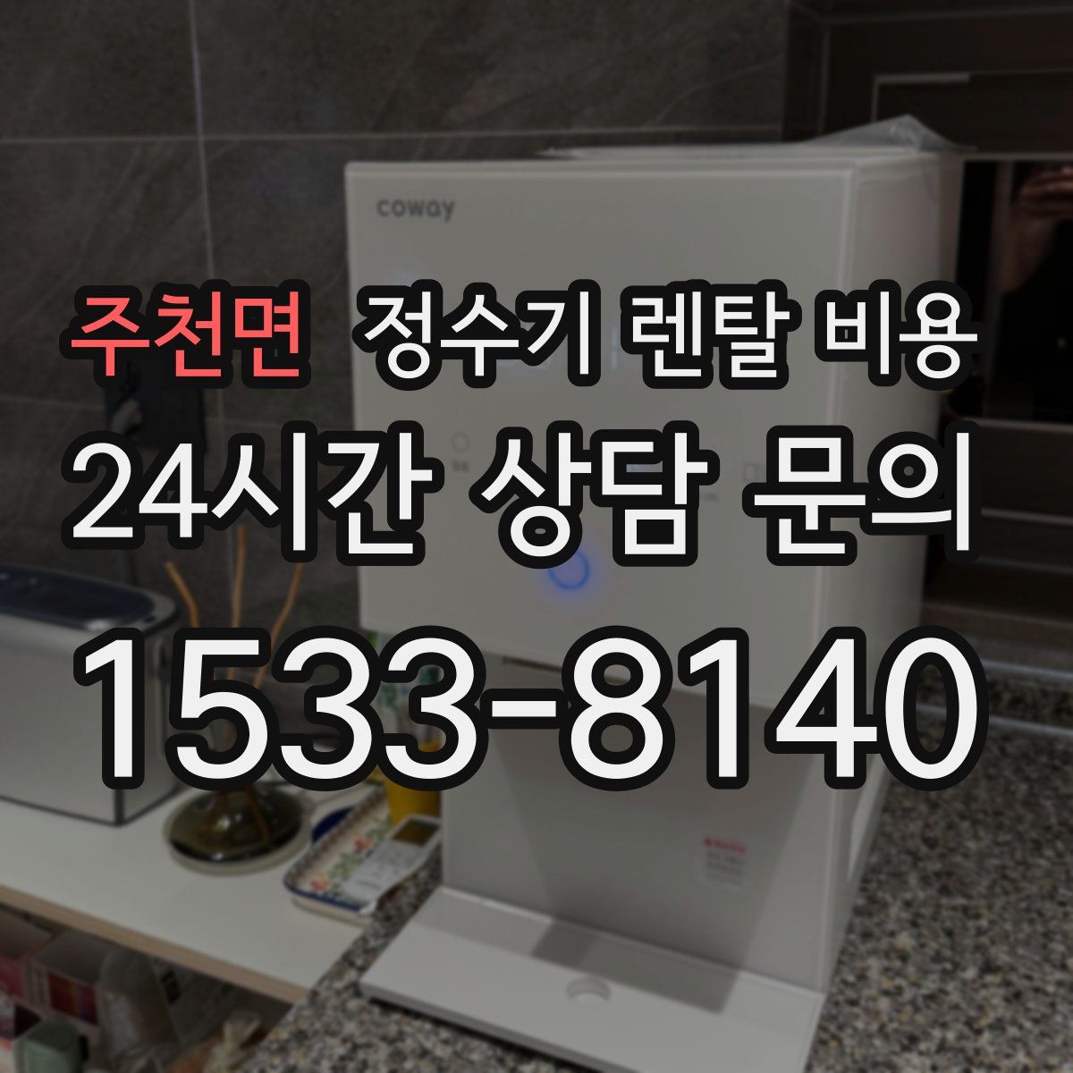 주천면 정수기 렌탈 비용