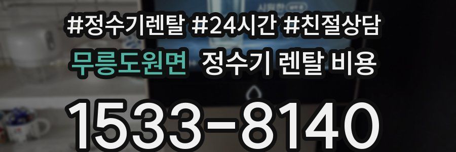 무릉도원면 정수기 렌탈 비용