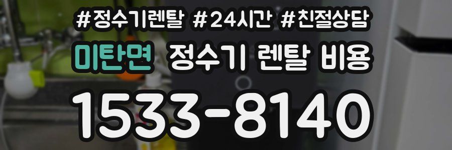 미탄면 정수기 렌탈 비용