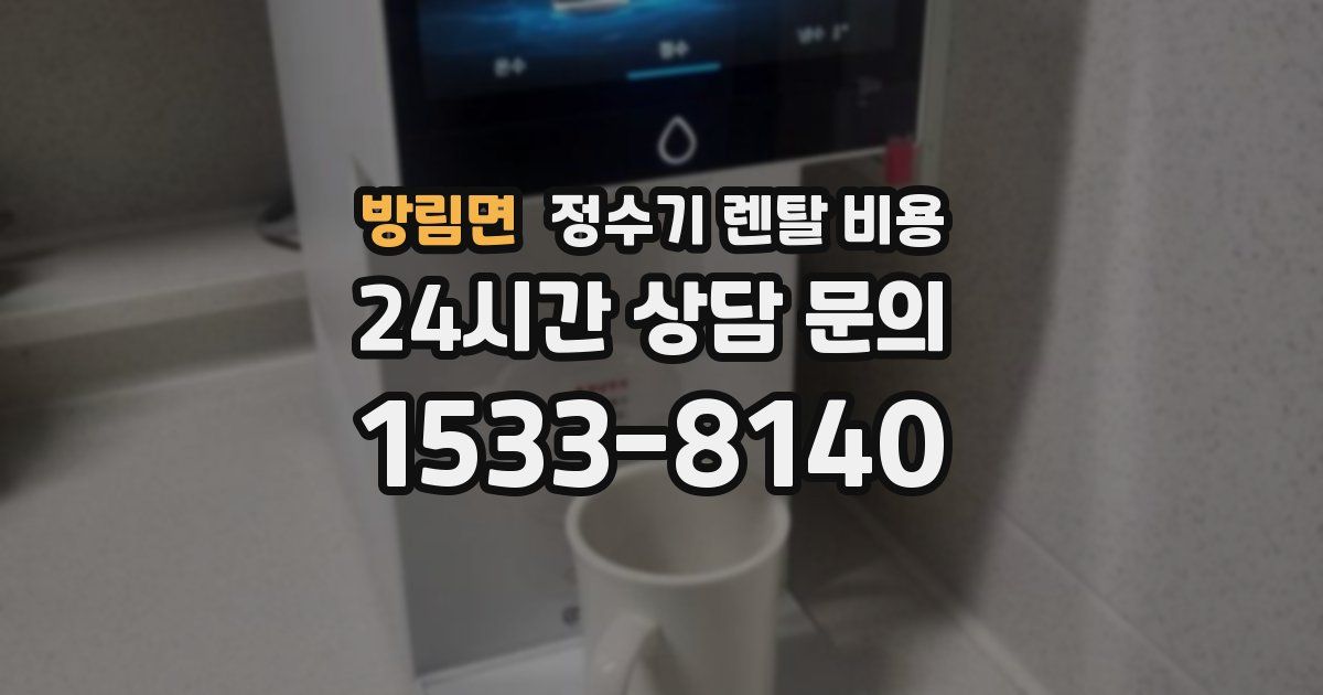 방림면 정수기 렌탈 비용