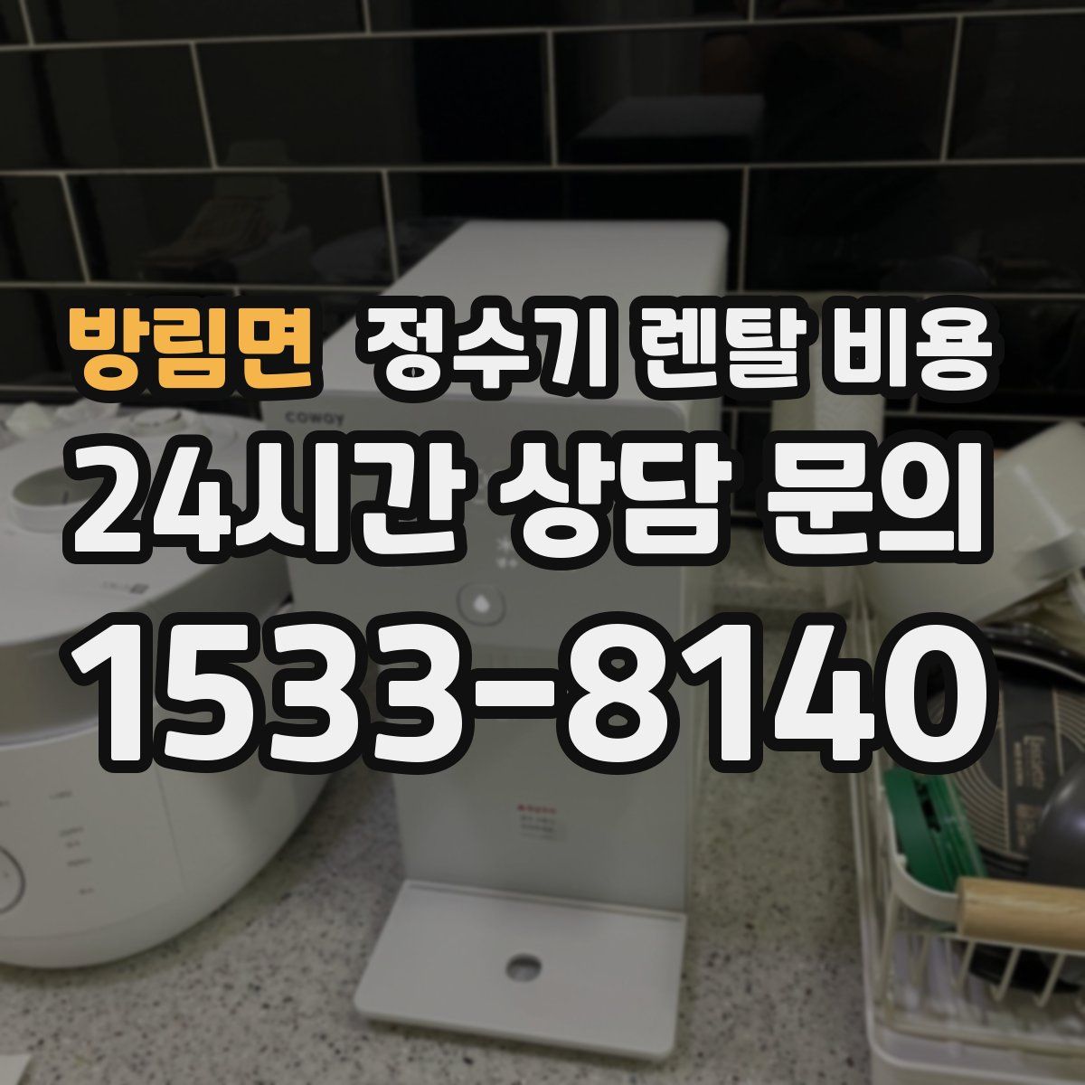 방림면 정수기 렌탈 비용