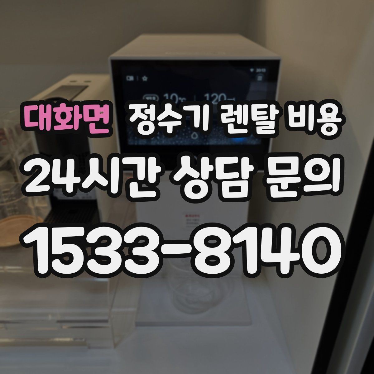 대화면 정수기 렌탈 비용 계약 전 확인하면 좋은 질문들