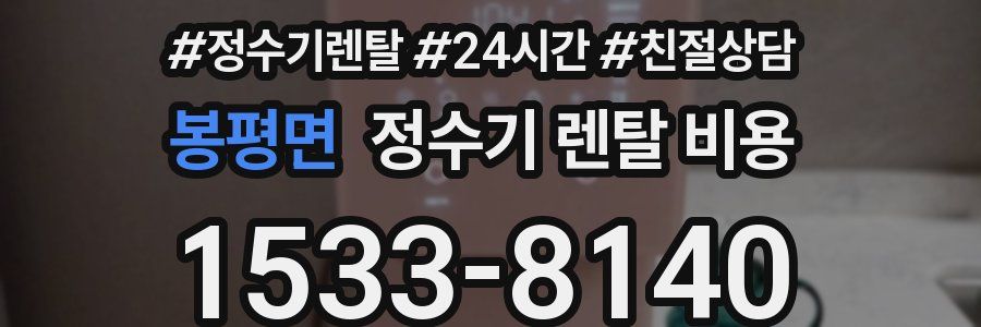 봉평면 정수기 렌탈 비용