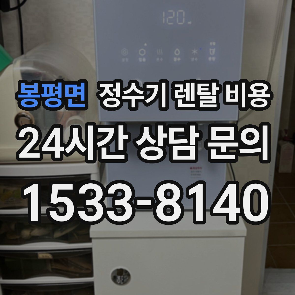 봉평면 정수기 렌탈 비용